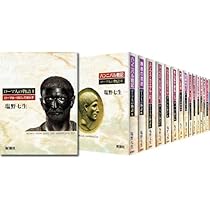 Amazon.co.jp: ローマ人の物語 全17冊セット (全15巻+「ローマ亡き後の